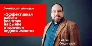 Приглашаем на семинар-тренинг «Эффективная работа риэлтора на рынке вторичной недвижимости» Приглашаем на семинар-тренинг «Эффективная работа риэлтора на рынке вторичной недвижимости»