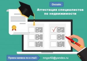 27 августа НГСР организует онлайн-аттестацию специалистов риэлторского бизнеса 27 августа НГСР организует онлайн-аттестацию специалистов риэлторского бизнеса