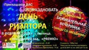 Зажигательная вечеринка в честь ДНЯ РИЭЛТОРА Зажигательная вечеринка в честь ДНЯ РИЭЛТОРА