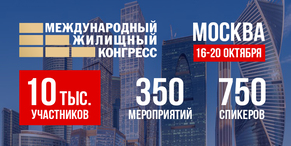 баннер: Московский международный жилищный конгресс