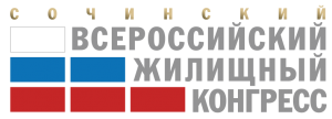 Сочинский Всероссийский жилищный конгресс приглашает к участию