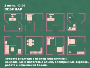 Приглашаем на бесплатный вебинар на тему «Работа риэлтора в период «карантина»: социальные и налоговые опции, электронные сервисы, работа с клиентской базой»