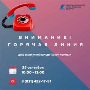 День бесплатной юридической помощи в Кадастровой палате