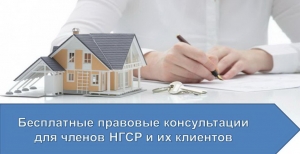 Бесплатные правовые консультации в НГСР