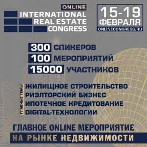 Новогодняя акция от ONLINE Международного жилищного конгресса
