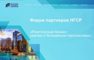 ОПУБЛИКОВАНА ПРОГРАММА ФОРУМА «РИЭЛТОРСКИЙ БИЗНЕС: РЕАЛИИ И БЛИЖАЙШИЕ ПЕРСПЕКТИВЫ»