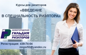 Курсы для риэлторов «Введение в специальность риэлтора»