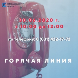 30 июня Кадастровая палата Нижегородской области проведет «горячую» линию по вопросам порядка оказания консультационных услуг.