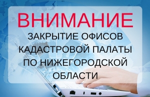 В Нижегородской области остался всего 1 офис приема  Кадастровой палаты 