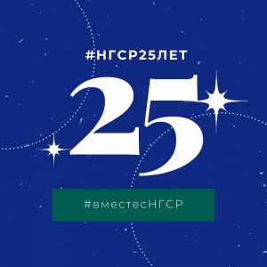 НГСР 25 лет