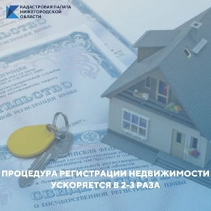 В России ускорят регистрацию прав на недвижимость и запустят онлайн-сервис для получения сведений из ЕГРН