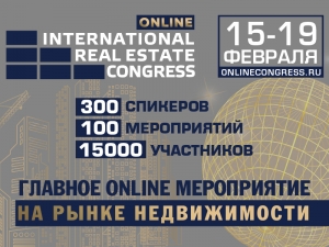 Продлена акция ONLINE Международного жилищного конгресса
