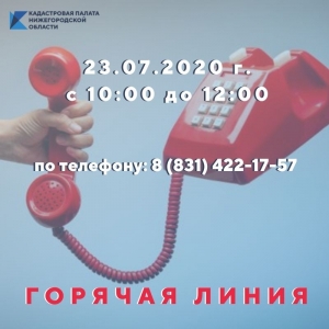 23 июля Кадастровая палата Нижегородской области проведет «горячую» линию по вопросам порядка обращения граждан