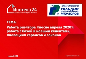 НГСР совместно с ИПОТЕКА24 провели вебинар об особенностях работы риэлтора в период «карантина»