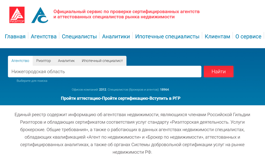 Включение в Единый реестр сертифицированных компаний и аттестованных специалистов рынка недвижимости РФ