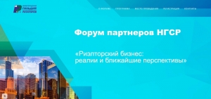 Об отмене Форума партнеров «Риэлторский бизнес: реалии и ближайшие перспективы»