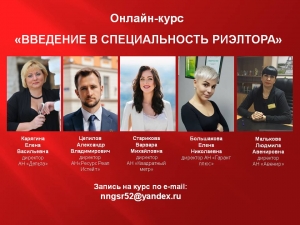 Ведется набор в группу для онлайн-обучения по курсу «ВВЕДЕНИЕ В СПЕЦИАЛЬНОСТЬ РИЭЛТОРА»