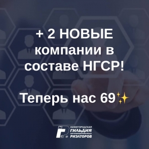 2 новые компании вступили в Нижегородскую Гильдию Сертифицированных Риэлторов.